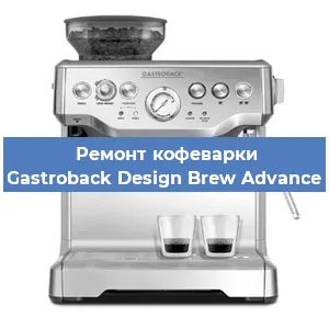 Замена прокладок на кофемашине Gastroback Design Brew Advance в Челябинске